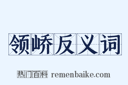领峤反义词是什么意思的图片